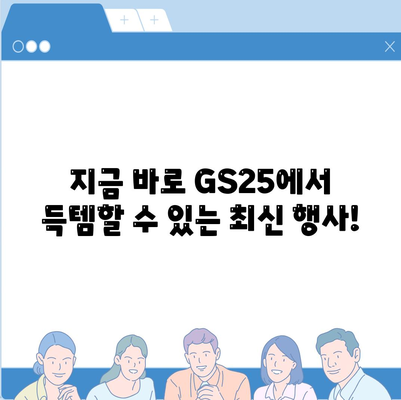 GS25 편의점 행사