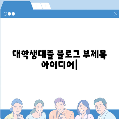 대학생대출