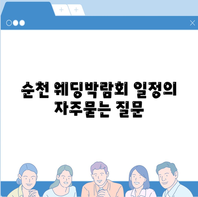 순천 웨딩박람회 일정