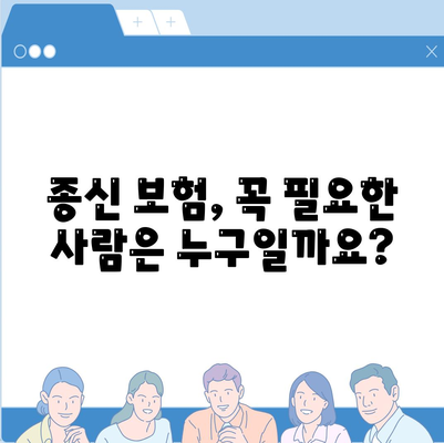 종신 보험 상품