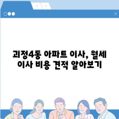 부산시 사하구 괴정4동 포장이사비용 | 견적 | 원룸 | 투룸 | 1톤트럭 | 비교 | 월세 | 아파트 | 2024 후기