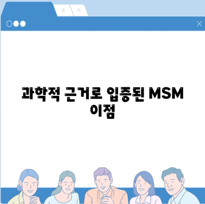 과학적 근거로 입증된 MSM 이점