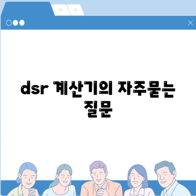 dsr 계산기