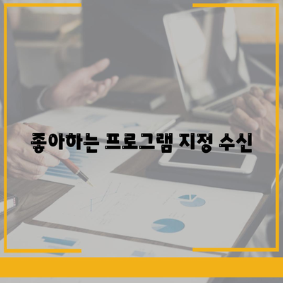 좋아하는 프로그램 지정 수신