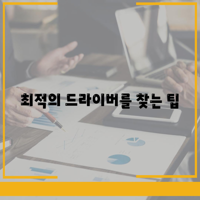 최적의 드라이버를 찾는 팁