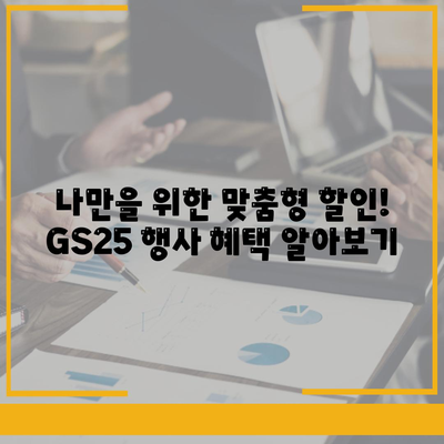 GS25 편의점 행사