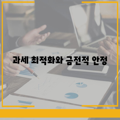 과세 최적화와 금전적 안정