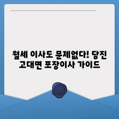 충청남도 당진시 고대면 포장이사비용 | 견적 | 원룸 | 투룸 | 1톤트럭 | 비교 | 월세 | 아파트 | 2024 후기