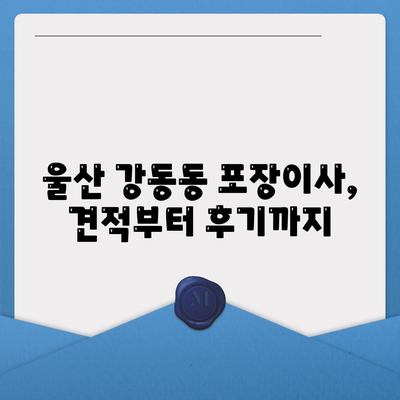 울산시 북구 강동동 포장이사비용 | 견적 | 원룸 | 투룸 | 1톤트럭 | 비교 | 월세 | 아파트 | 2024 후기