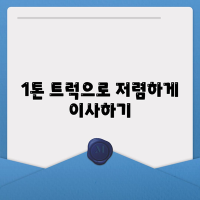 경기도 하남시 감북동 포장이사비용 | 견적 | 원룸 | 투룸 | 1톤트럭 | 비교 | 월세 | 아파트 | 2024 후기