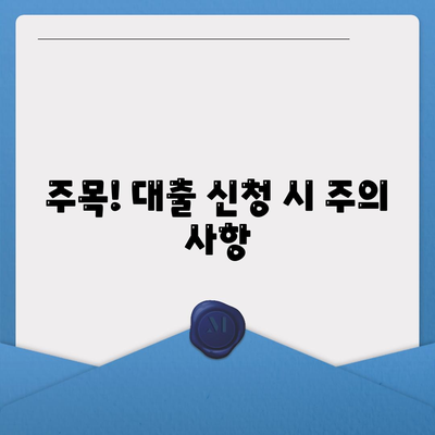 주목! 대출 신청 시 주의 사항