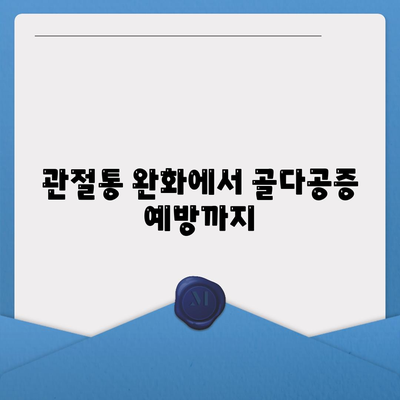 관절통 완화에서 골다공증 예방까지