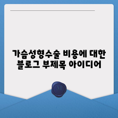 가슴성형수술 비용