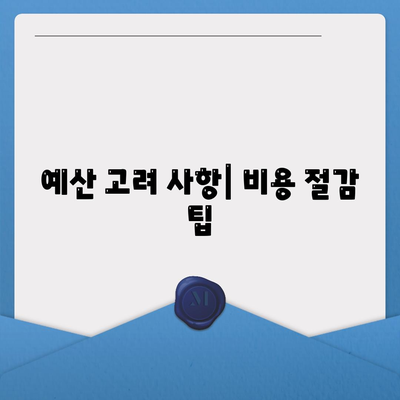 예산 고려 사항| 비용 절감 팁