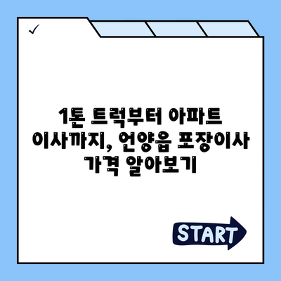 울산시 울주군 언양읍 포장이사비용 | 견적 | 원룸 | 투룸 | 1톤트럭 | 비교 | 월세 | 아파트 | 2024 후기