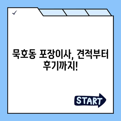 강원도 동해시 묵호동 포장이사비용 | 견적 | 원룸 | 투룸 | 1톤트럭 | 비교 | 월세 | 아파트 | 2024 후기