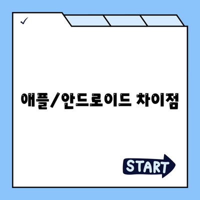 애플/안드로이드 차이점