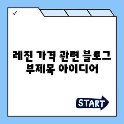 레진 가격