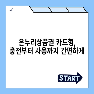 온누리상품권 카드형