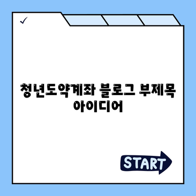 청년도약계좌