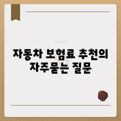 자동차 보험료 추천