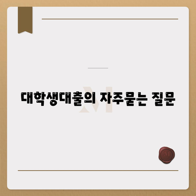 대학생대출