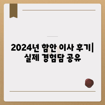 경상남도 함안군 함안면 포장이사비용 | 견적 | 원룸 | 투룸 | 1톤트럭 | 비교 | 월세 | 아파트 | 2024 후기