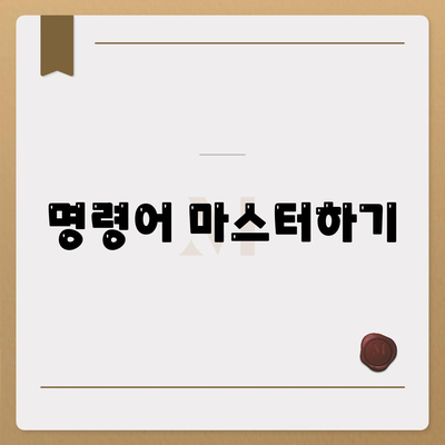 명령어 마스터하기