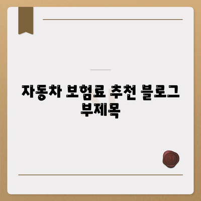 자동차 보험료 추천