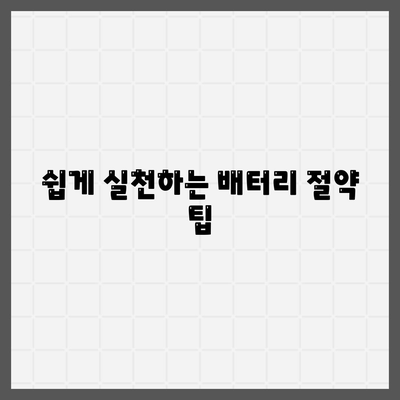 쉽게 실천하는 배터리 절약 팁