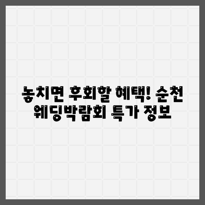 순천 웨딩박람회 일정