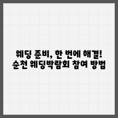 순천 웨딩박람회 일정