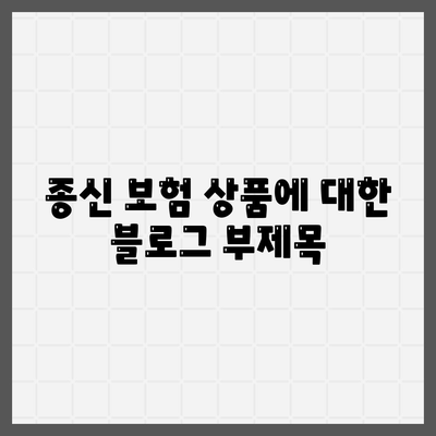 종신 보험 상품