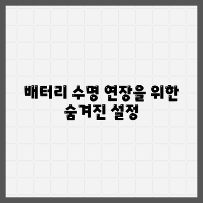 배터리 수명 연장을 위한 숨겨진 설정