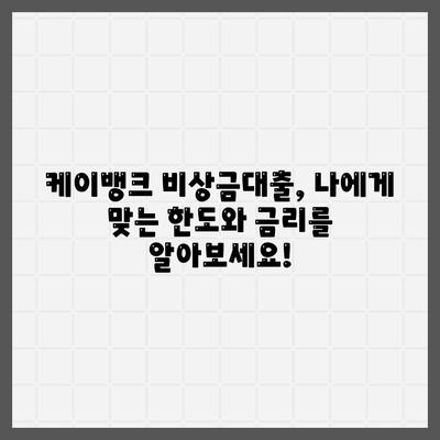 케이뱅크 비상금대출