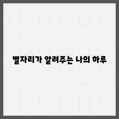 오늘 의 운세