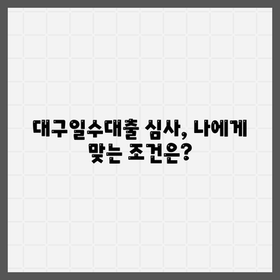 대구일수대출 심사방식