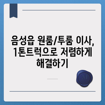 충청북도 음성군 음성읍 포장이사비용 | 견적 | 원룸 | 투룸 | 1톤트럭 | 비교 | 월세 | 아파트 | 2024 후기