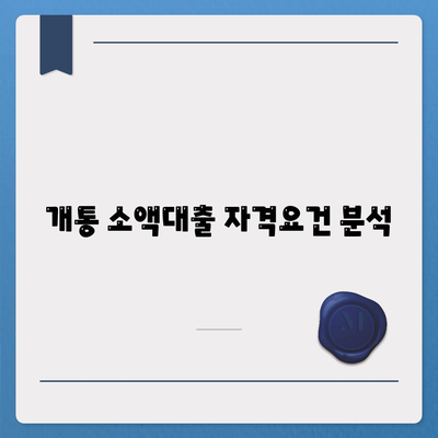 개통 소액대출 자격요건 분석