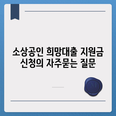 소상공인 희망대출 지원금 신청