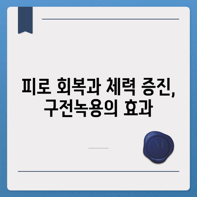 구전녹용 효능