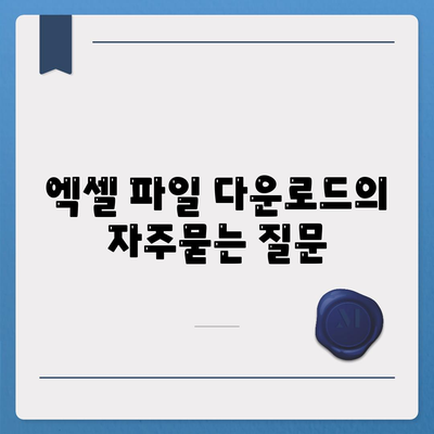 엑셀 파일 다운로드