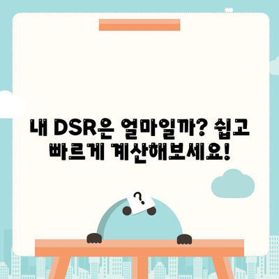 dsr 계산기