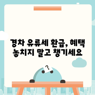 경차 유류세 환급