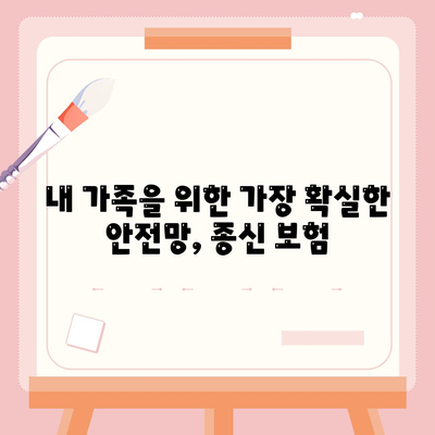 종신 보험 상품