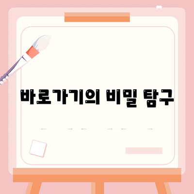 바로가기의 비밀 탐구