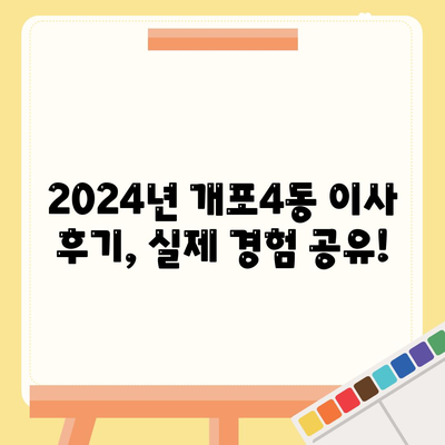 서울시 강남구 개포4동 포장이사비용 | 견적 | 원룸 | 투룸 | 1톤트럭 | 비교 | 월세 | 아파트 | 2024 후기