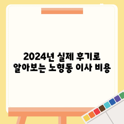 제주도 제주시 노형동 포장이사비용 | 견적 | 원룸 | 투룸 | 1톤트럭 | 비교 | 월세 | 아파트 | 2024 후기