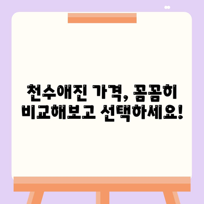 종근당 천수애진 가격