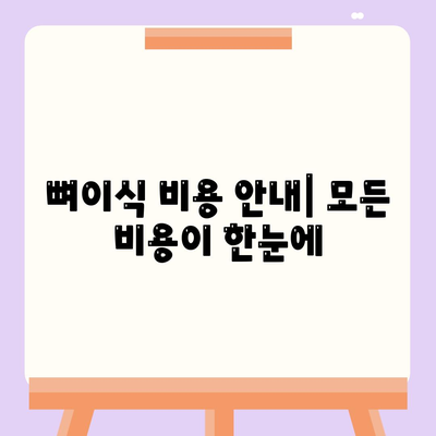 뼈이식 비용 안내| 모든 비용이 한눈에